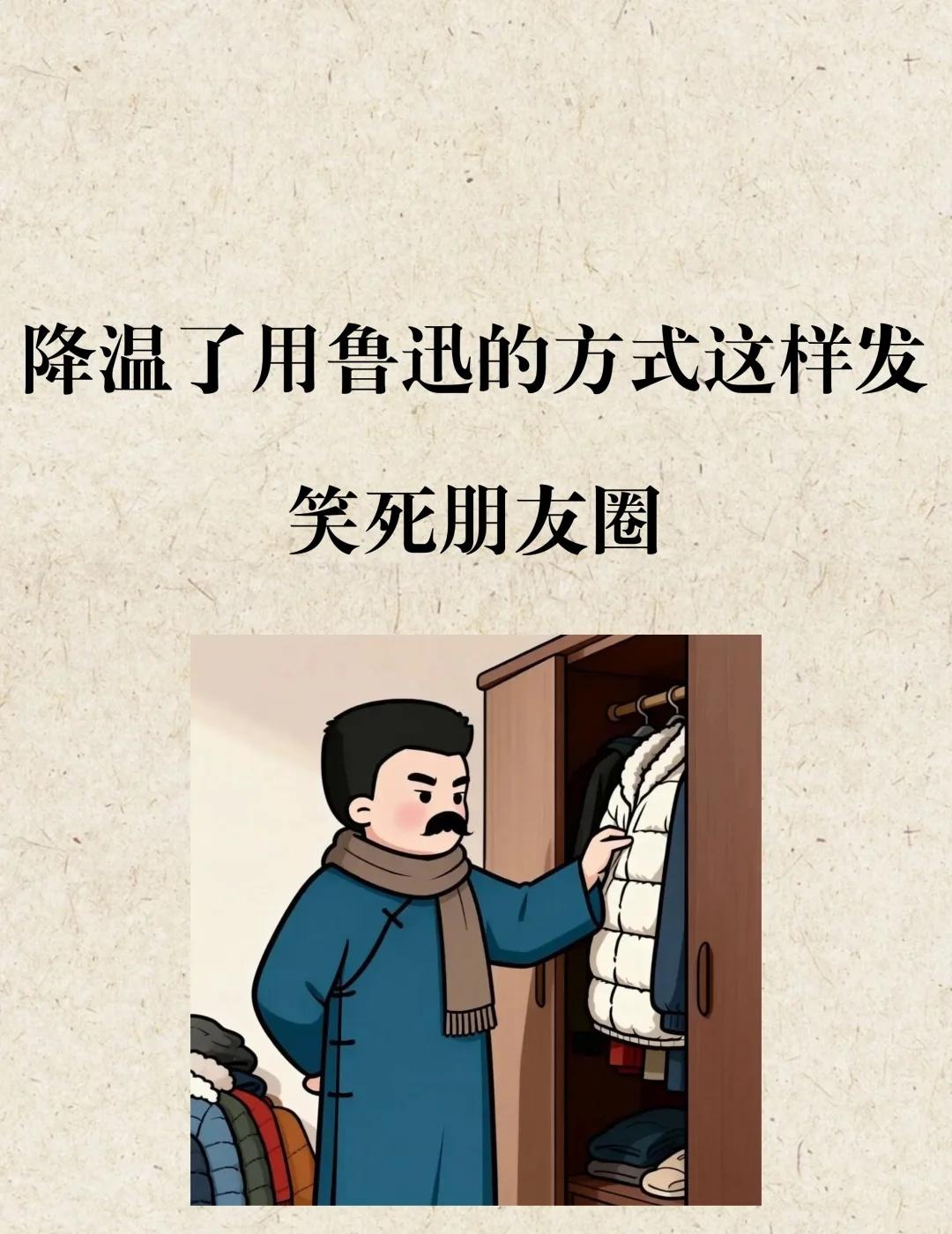 ❄️降温了用鲁迅的方式这样发，笑死朋友圈1翻开衣柜寻冬衣，这件是薄的，那件