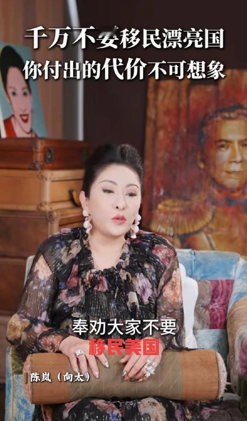 向太陈岚奉劝大家千万不要移民美国。向太这话太实在了！她特意劝大家千万别移民美