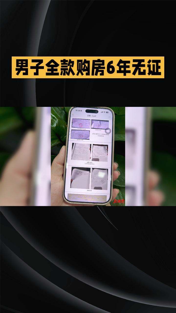 男子全款购房6年无证，开发商拒开票缘由何在？近日，湖南岳阳许先生反映其购房6年