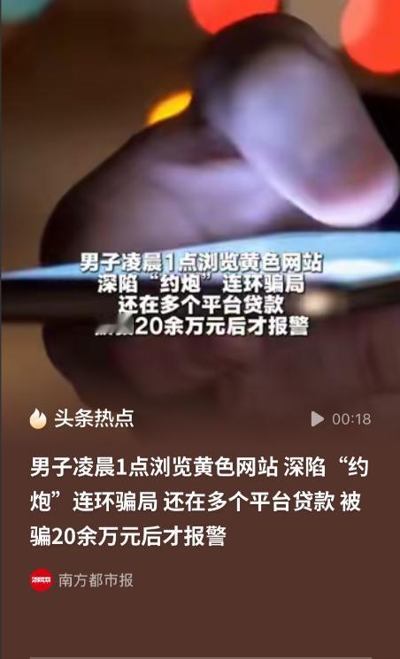 给所有喜欢浏览颜色网站的敲响警钟！河南南阳，男子凌晨1点浏览带颜色的网站，弹出“