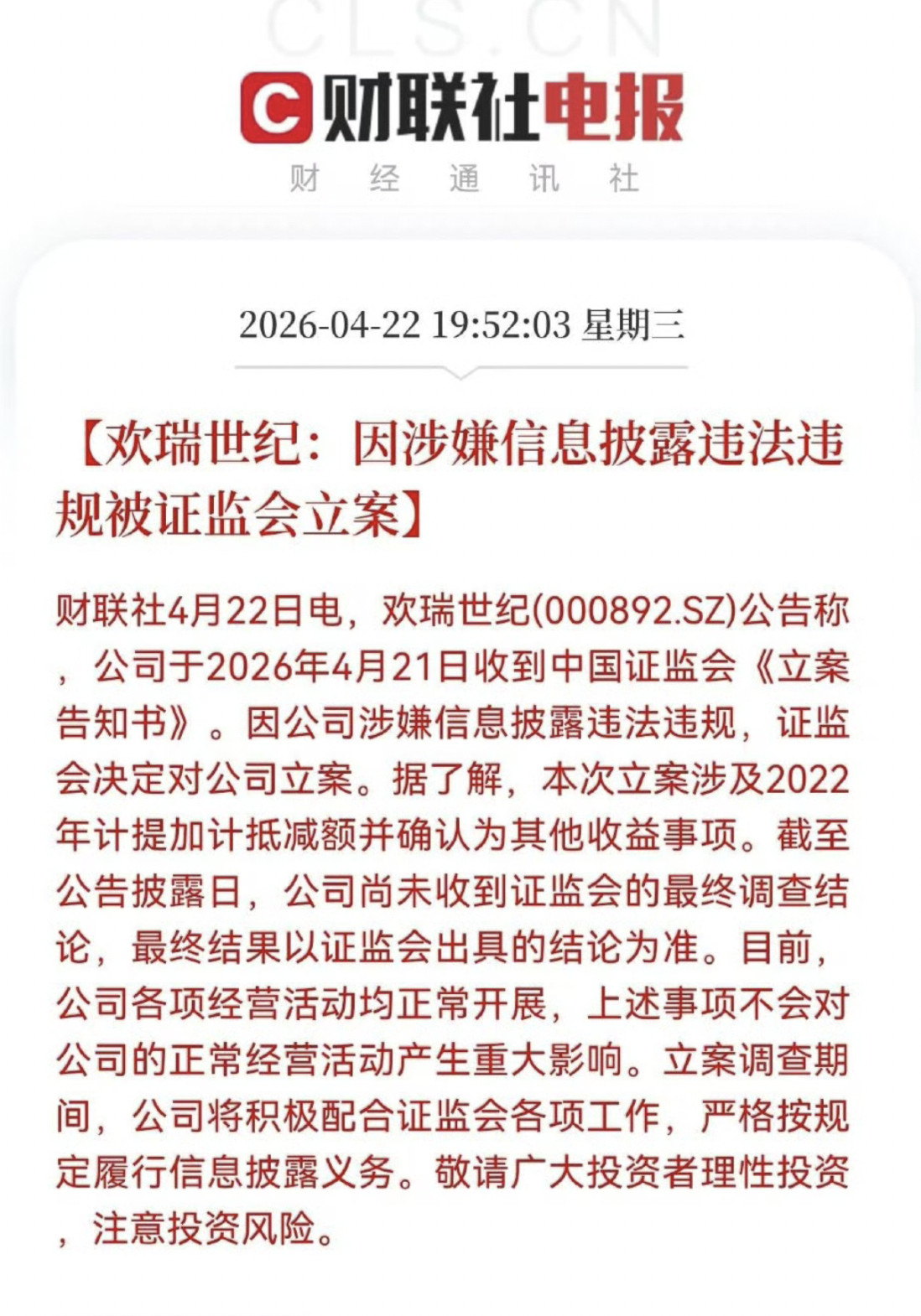 证监会对欢瑞世纪立案，因该企业涉嫌信息披露违法违规，这是咋了？