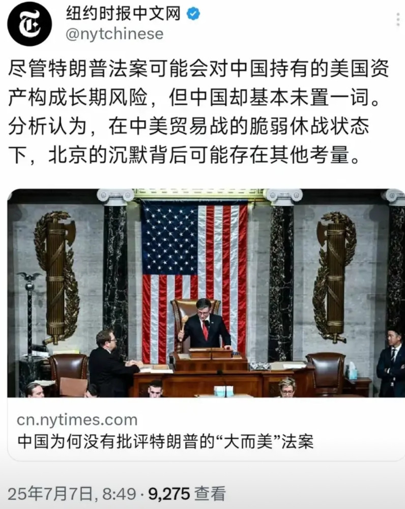 中国的沉默引起纽约时报的警觉，7月7日它写道：“尽管特朗普（大美丽）法案可能会对