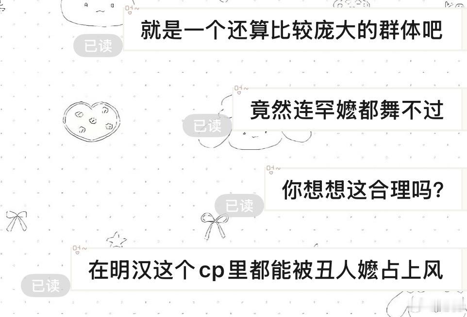 我呢实在是不明白为什么总有人严于律人宽以待己，磕明汉的时候难道想不到这对cp吸了