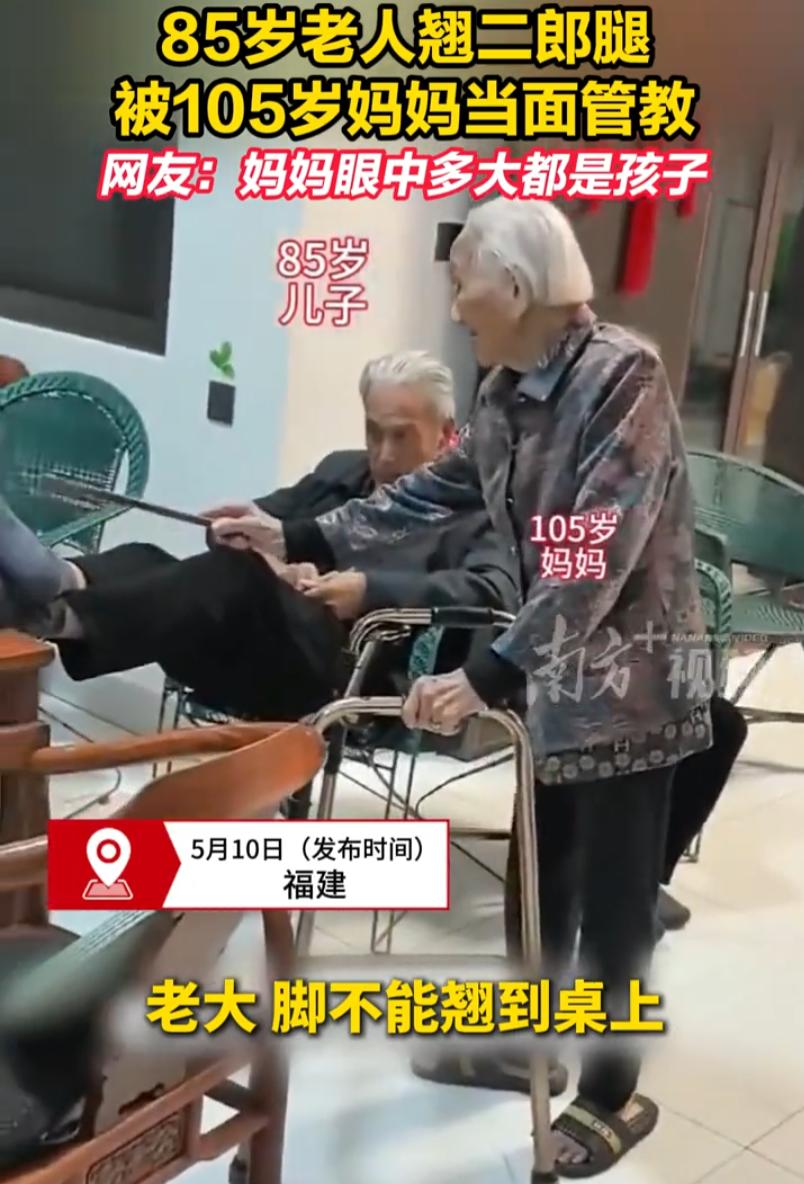 福建，一位105岁的老太太在母亲节干了一件大事。她85岁的儿子，在家闲着没事，翘