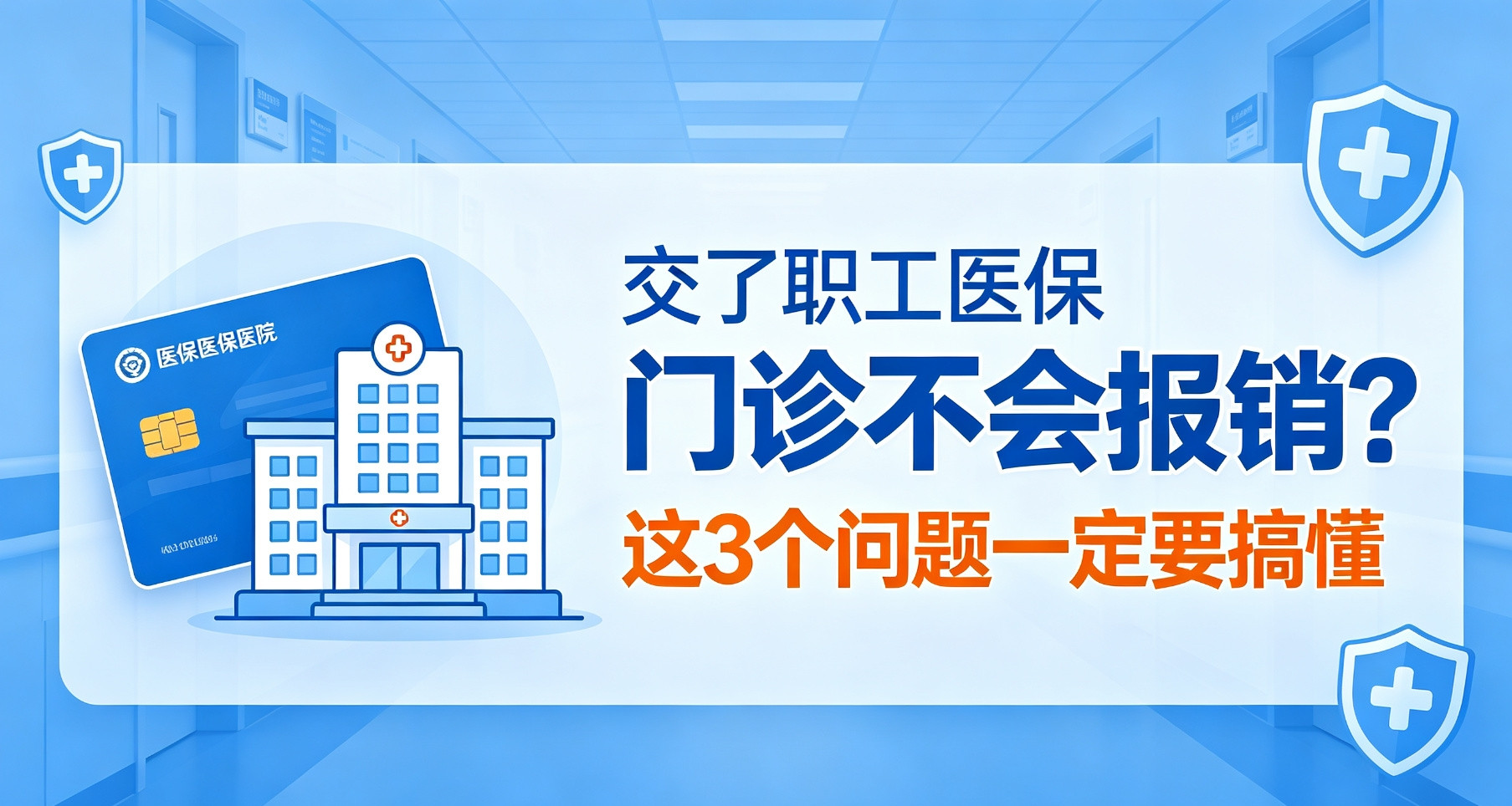 职工医保门诊报销，别白交钱！这3个坑踩一个亏几百职工医保门诊报销，很多人交了好几年都没搞明白。直接说