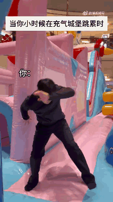 当你小时候在充气城堡跳累时！
