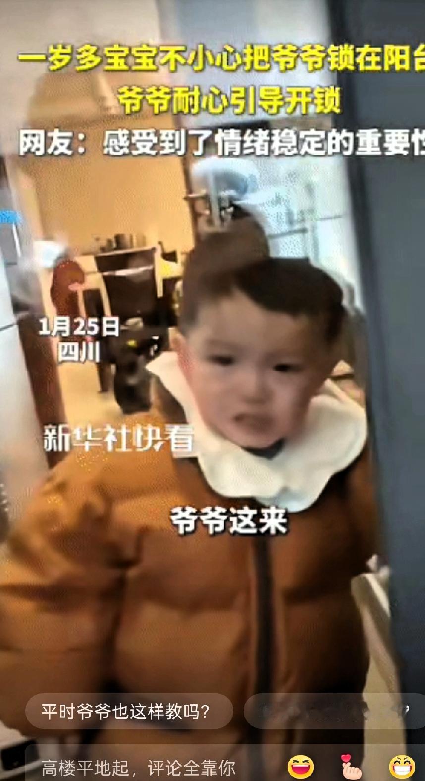 被新华社点赞了！”四川，一1岁多的宝宝不小心把爷爷锁在阳台外面，爷爷见状，并不着