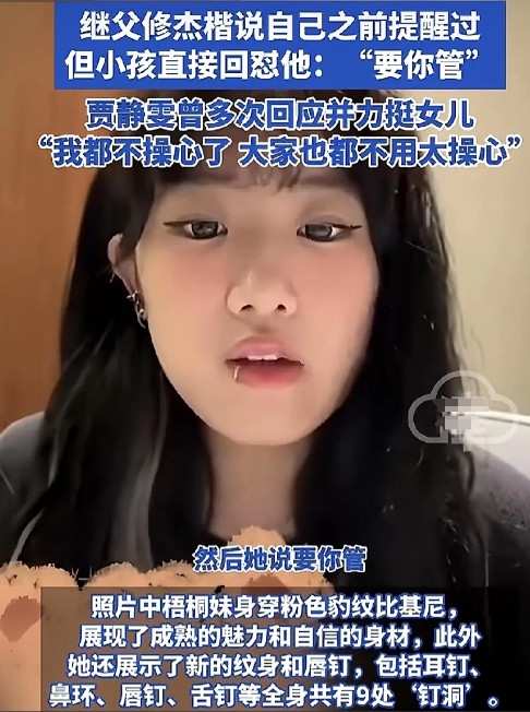 贾静雯女儿因这些事而被热议！嘴巴、鼻子、耳朵，全身多达9处都打了“钉洞”，不但