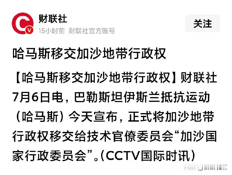 哈马斯移交加沙行政权！想想，以色列的目的是占领加沙，就这样放弃抵抗只能亡的更快
