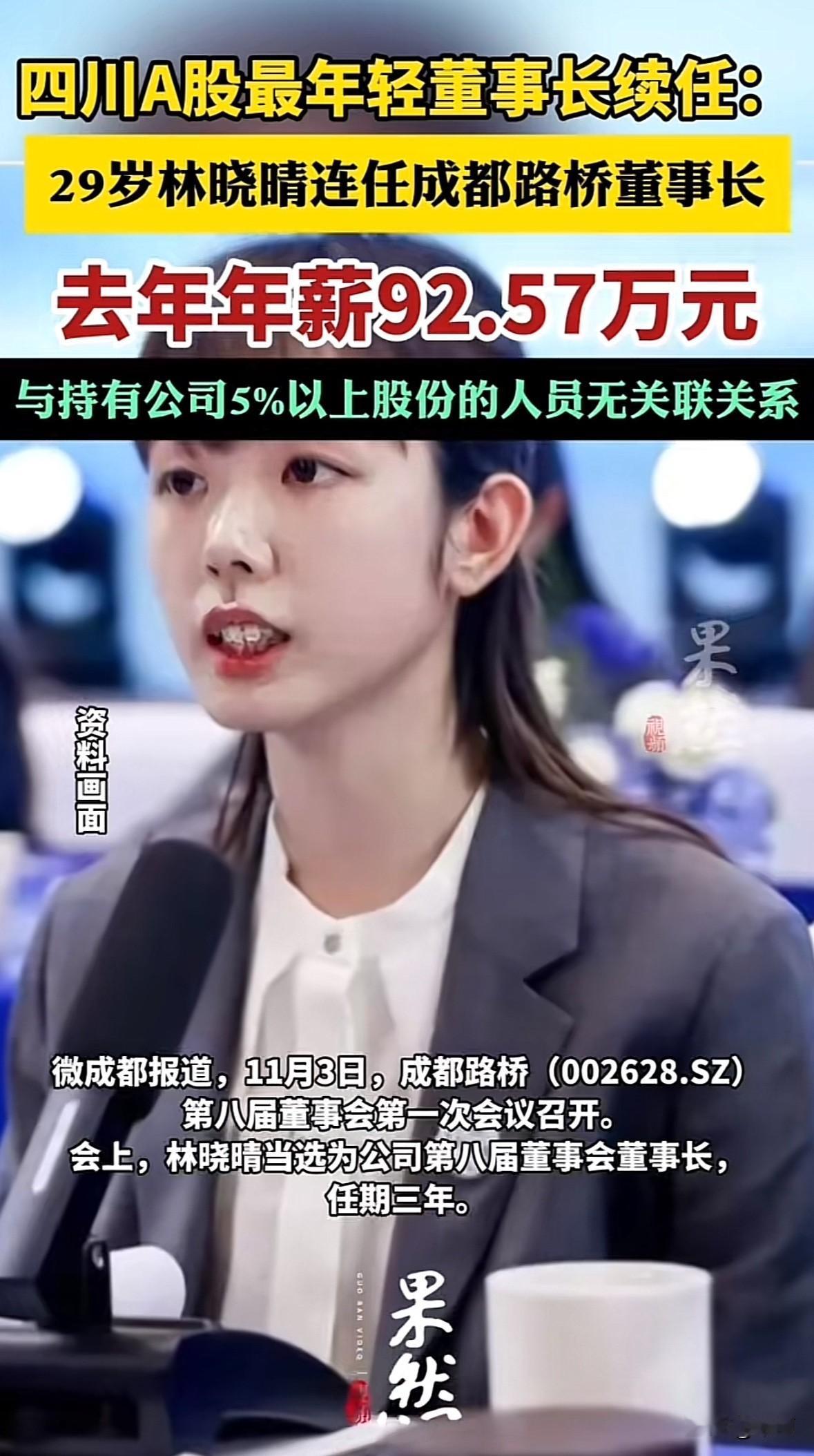 11月3日，成都路桥开会让林晓晴续任董事长，任期三年。这位1996年出生的“95
