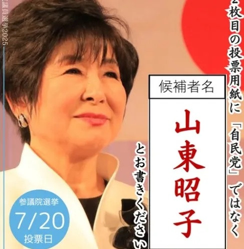 83岁的日本前参议院议长山东昭子在此次参议院选举中落败！山东昭子，194
