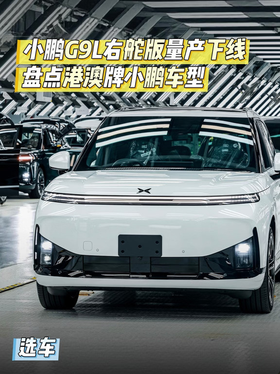 选车│右舵G9L量产下线，盘点港澳小鹏车型