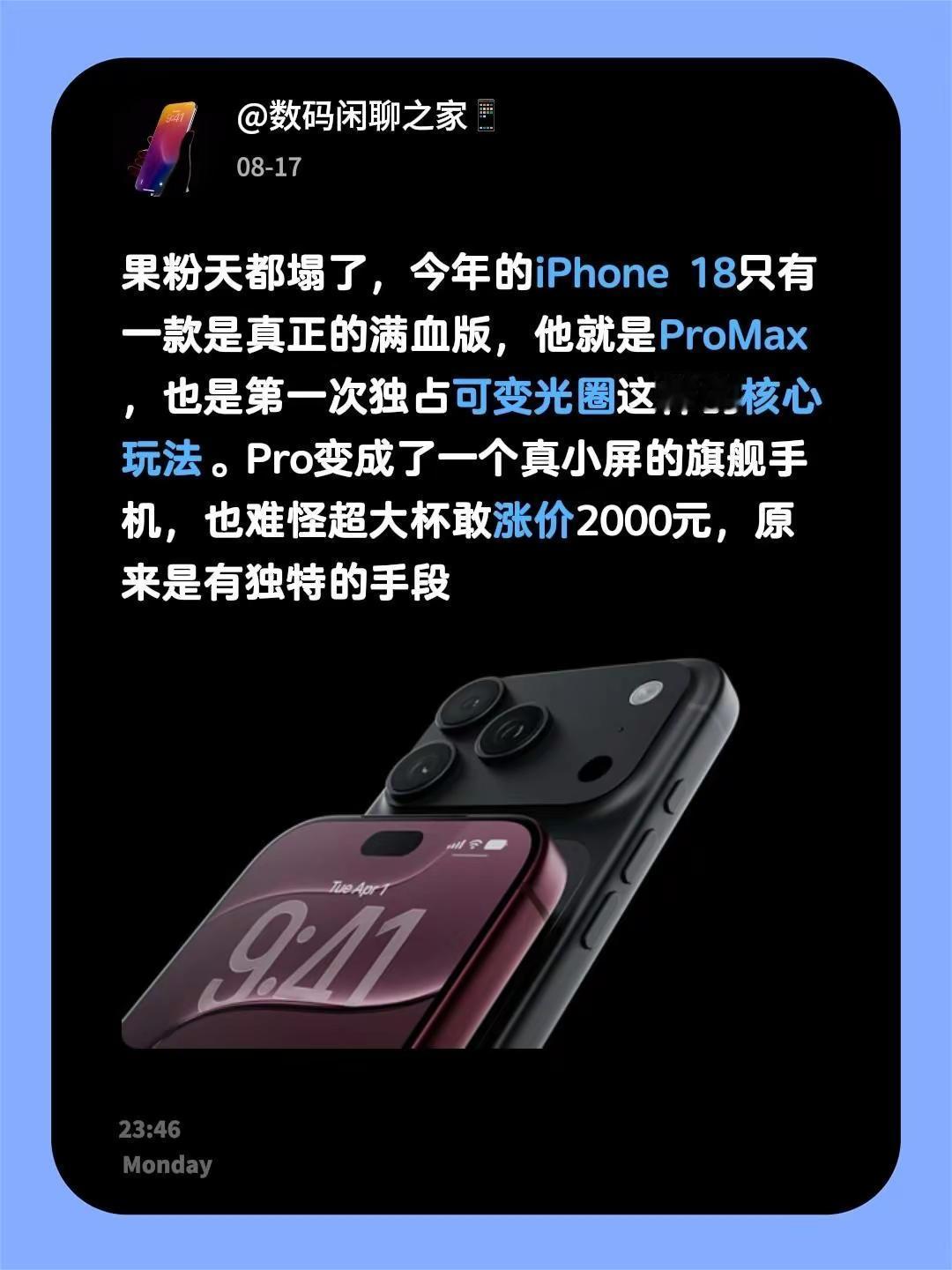 果粉天都塌了，今年的iPhone18只有一款是真正的满血版，他就是ProMax