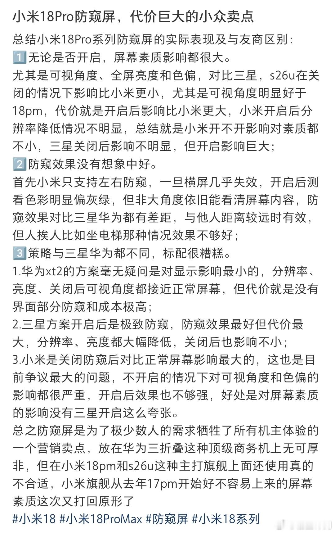 黑小米的，能不能换一套说辞啊？最近刷到太多了，小米18Pro防窥屏效果差，对比华