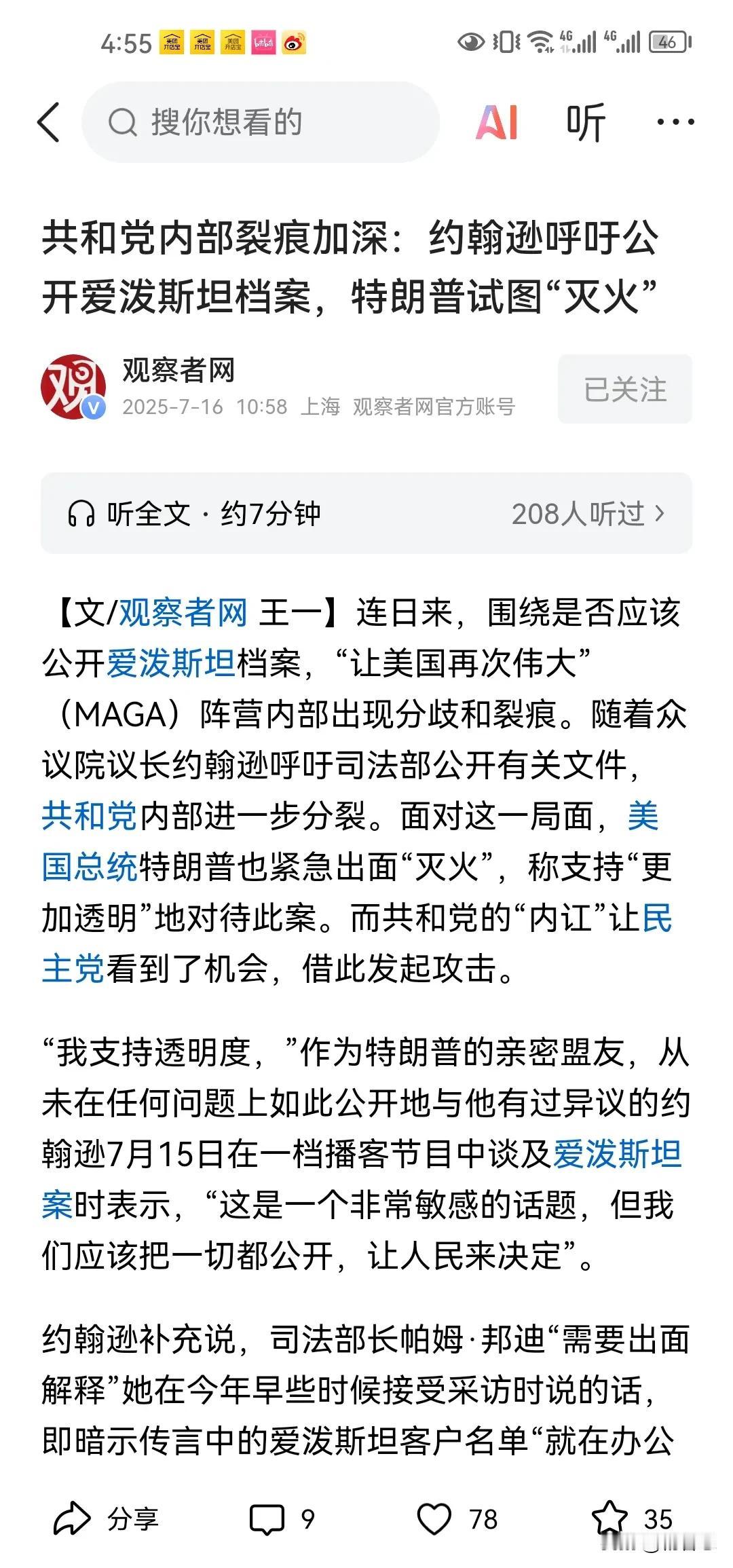 共和党内部裂痕正不断加深，而爱泼斯坦档案事件无疑成了这裂痕上的一道显眼“伤口”。