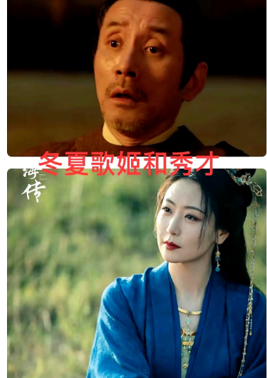 《藏海传》原来六初和赵秉文相爱过！怪不得高明说六初不知道藏海的仇人是谁……八
