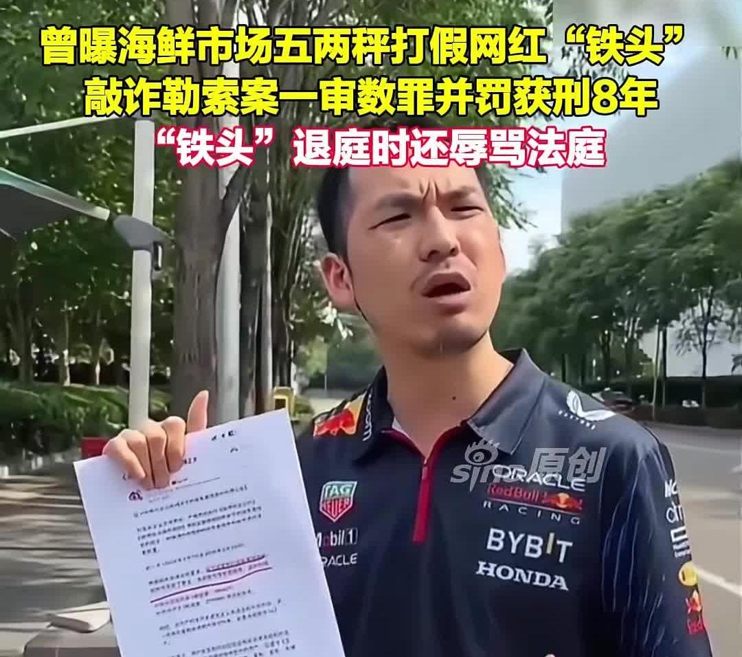 打假网红“铁头”被判了8年！因为假打吗？还是靠凶狠辱骂成了网红的？“打假”应