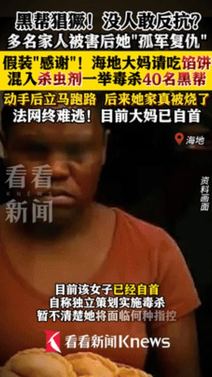 电影都不敢这么拍！海地大妈毒杀40黑帮！根据媒体报道，海地一名大妈在多名家庭成员