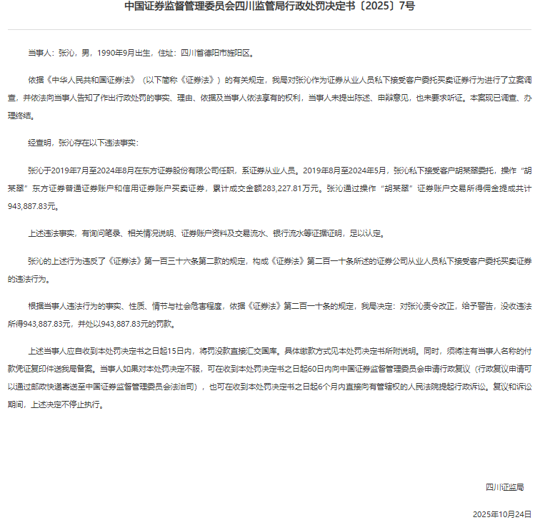 东方证券前员工被罚没189万 代客炒股累计成交额28亿
