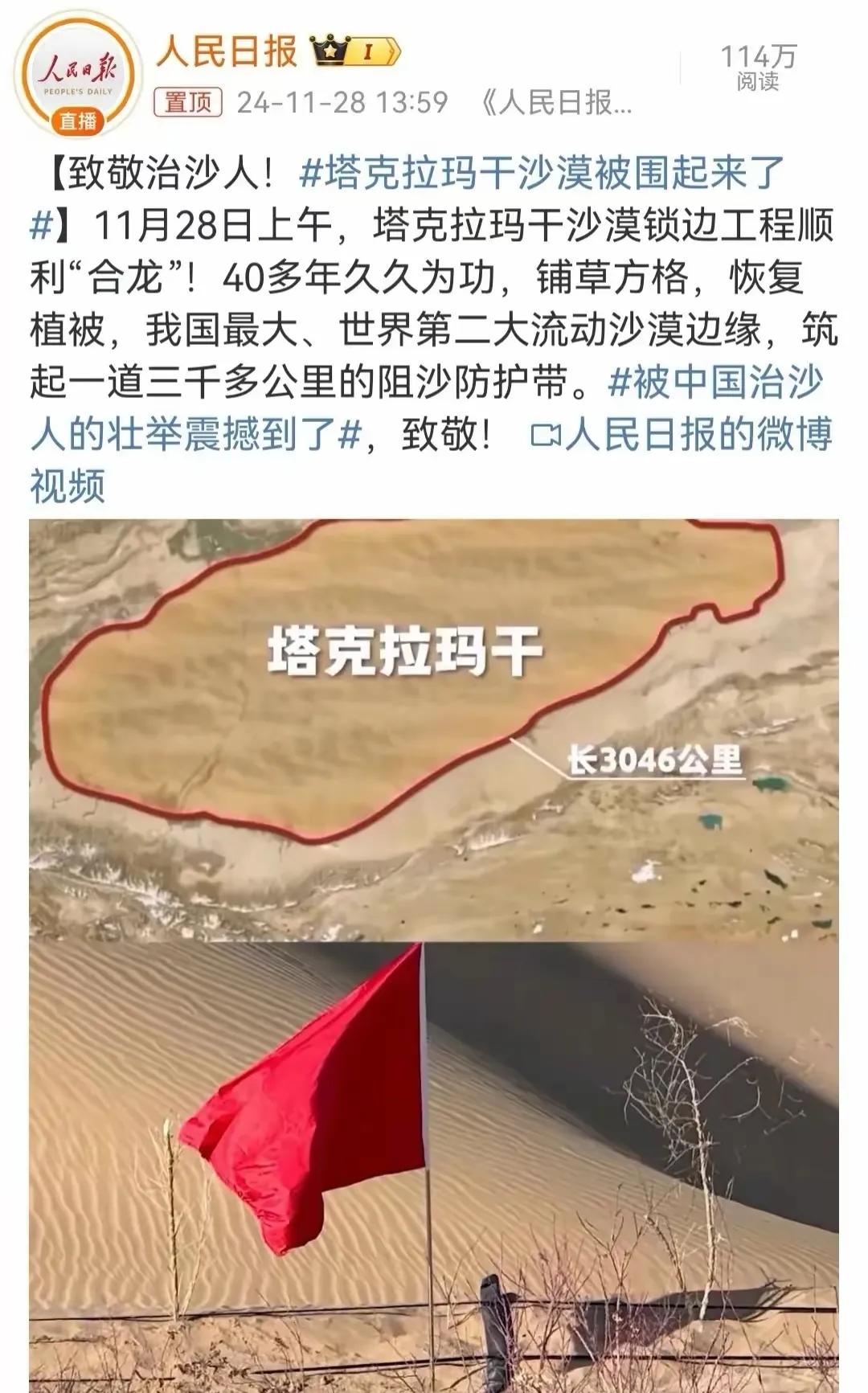 听好了，塔克拉玛干沙漠里的沙粒们，你们的领地已被英勇的中国人“圈围”！令人惊