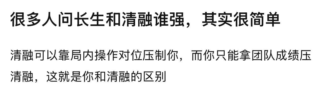 kplk吧热议很多人问长生和清融谁强，其实很简单清融可以靠局内操作对位压制你，