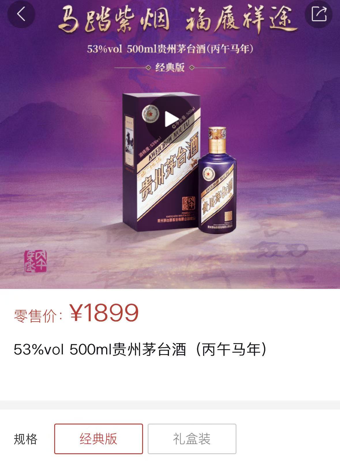 茅台生肖酒遭热炒! “丙午马茅”1899元款黄牛喊价3000元