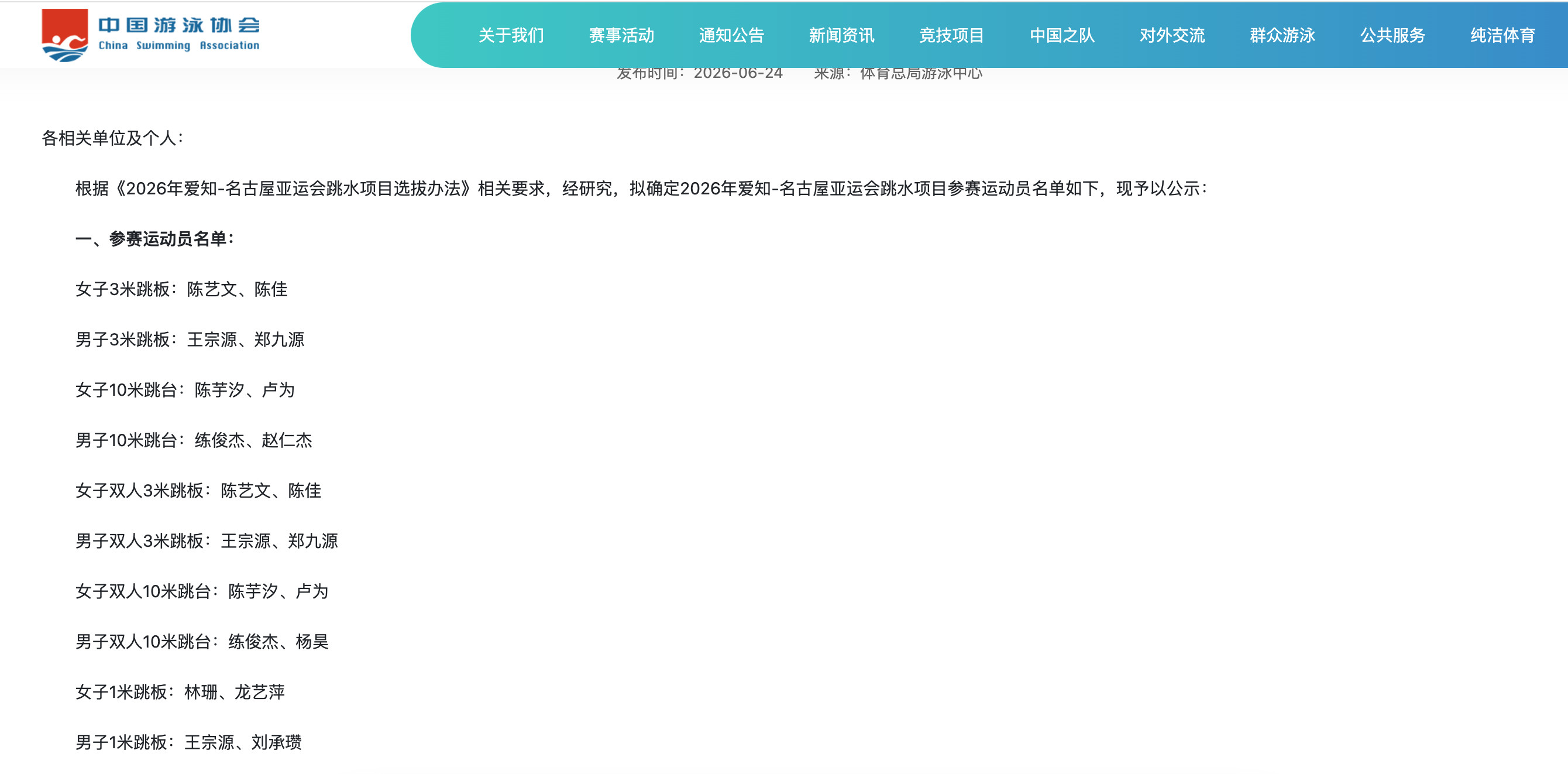 #中国跳水队亚运名单#中国游泳协会公示2026年爱知-名古屋亚运会跳水项目中国