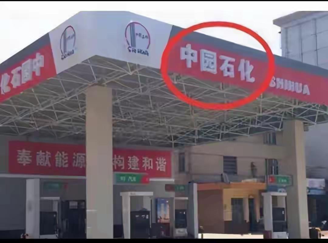 当“中园石化”碰瓷“中国石化”，车主该如何避坑？河北石家庄“中园石化”加油站