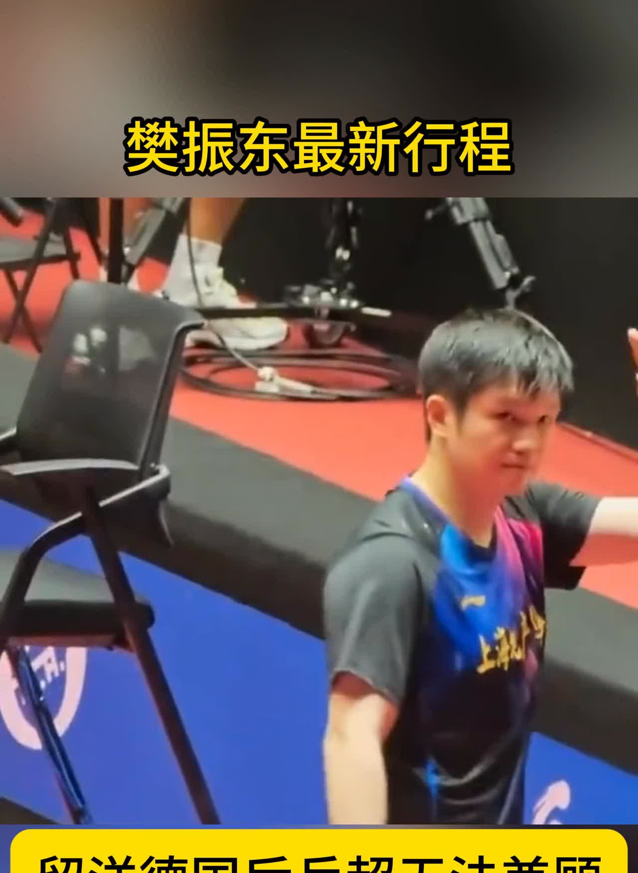 樊振东最新行程，留洋德国后兵超无法兼顾。乒超第二阶段收官日，樊振东轮休这样。