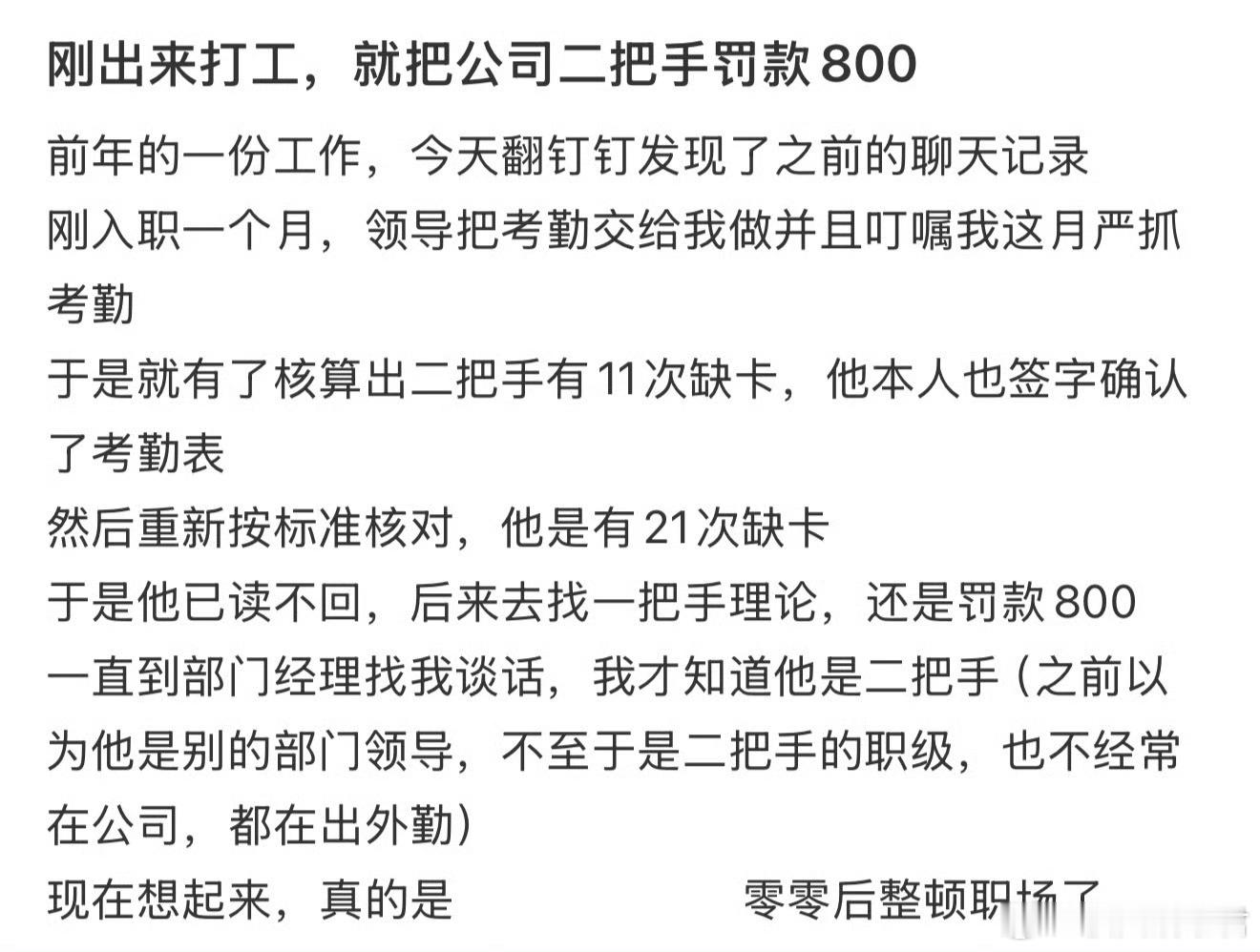 刚出来打工，就把公司二把手罚款800​​​​