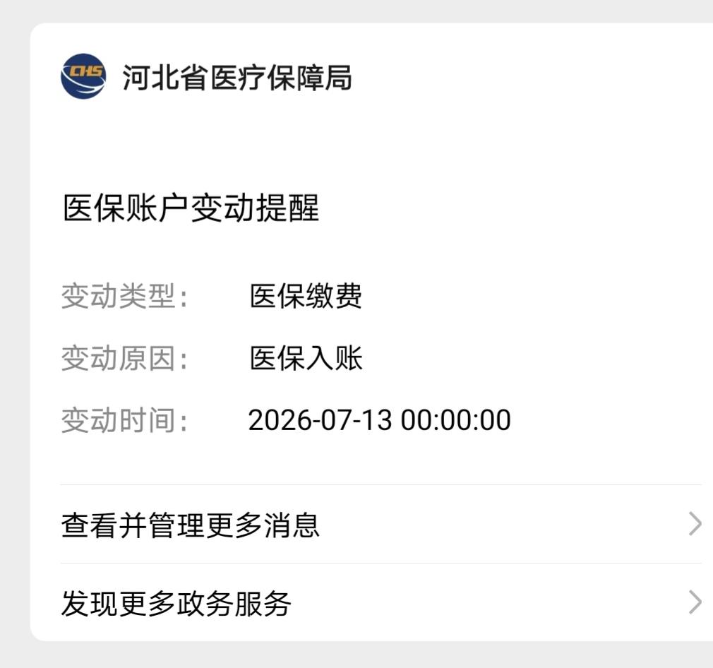 好事！7月13日，我的六月份医保终于到账了。这比以前晚入账半个月多。不管怎么样，