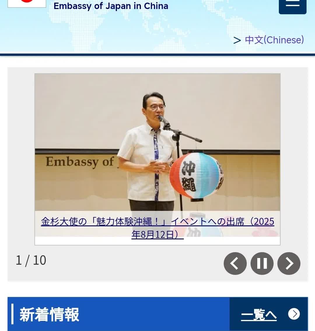 8月27日，日本驻华使馆的日文版网站上，再次刊发了一条“专供”在华日本人的新闻，
