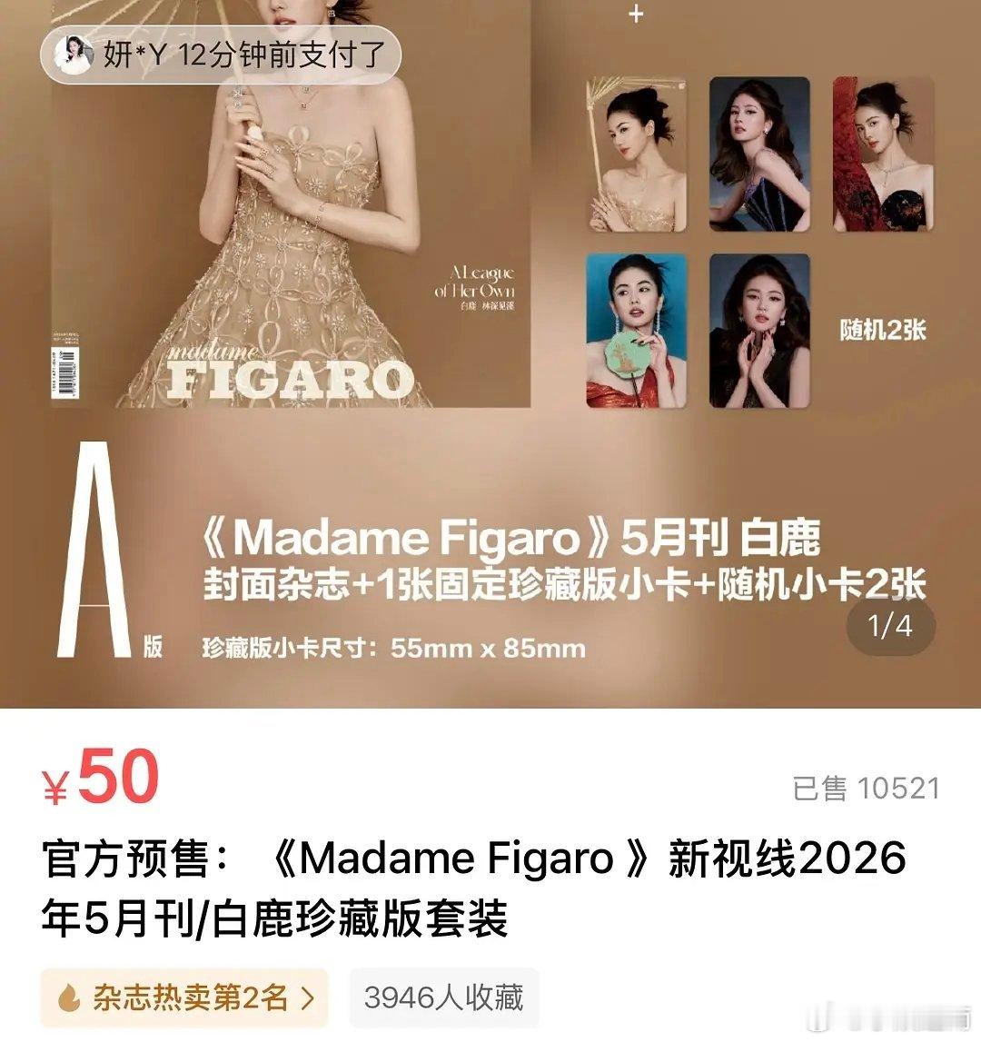 白鹿杂志开售一天了什么水平？