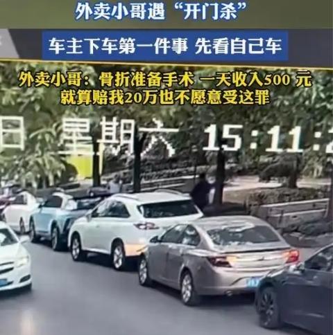 男子“开门杀”将外卖员撞飞几米远，下车第一时间竟是查看车门受损情况，外卖小哥：撞