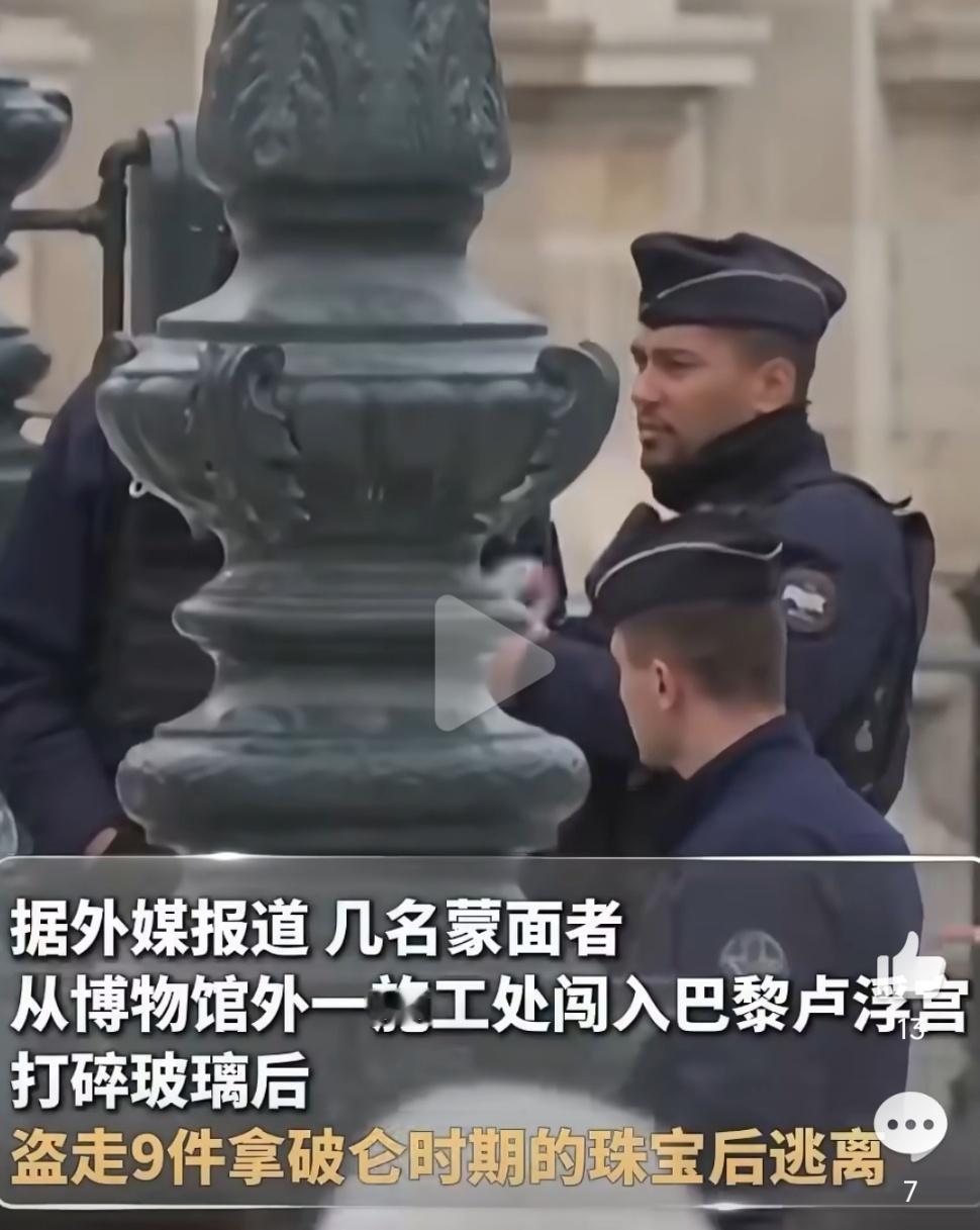 卢浮宫盗窃案4人作案这场有组织劫案更像“定向盗窃”，嫌犯对藏品位置、馆内布局了如