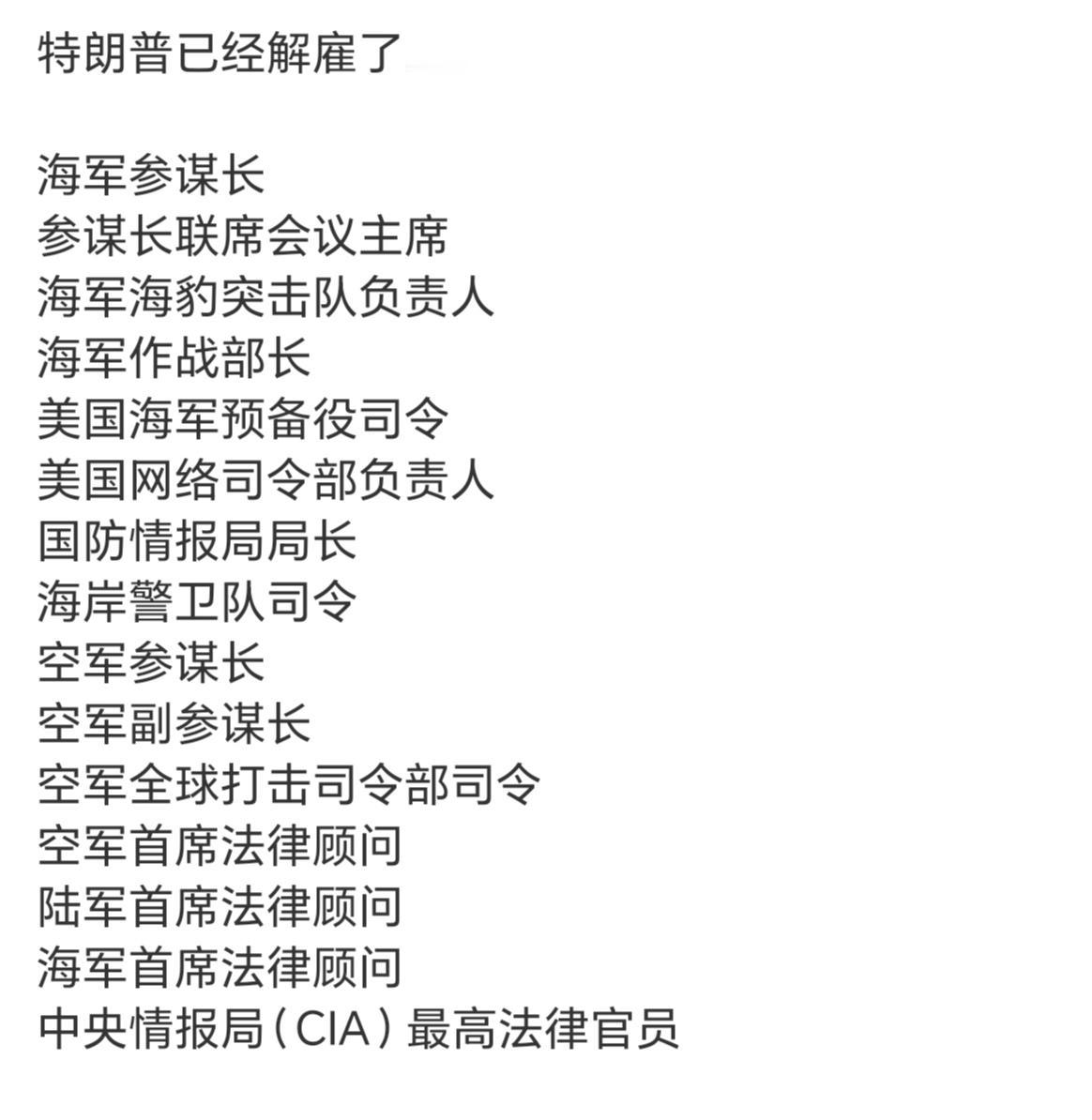 特朗普对美军重新洗牌！目前已经解雇美国陆海空三军高层包括海军参谋长、空军参谋长、