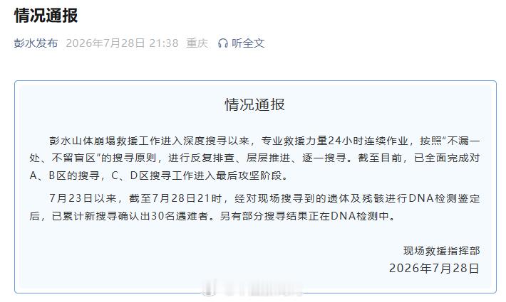 【 7月23日以来，截至7月28日21时，经对现场搜寻到的遗体及残骸进...
