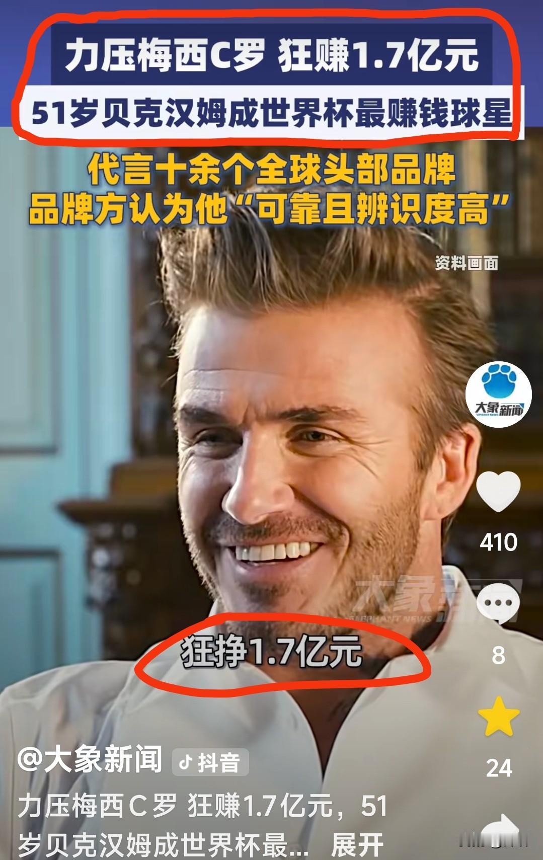 贝克汉姆凭什么碾压梅罗美加墨世界杯入账1.7亿现年51岁、2013年退役