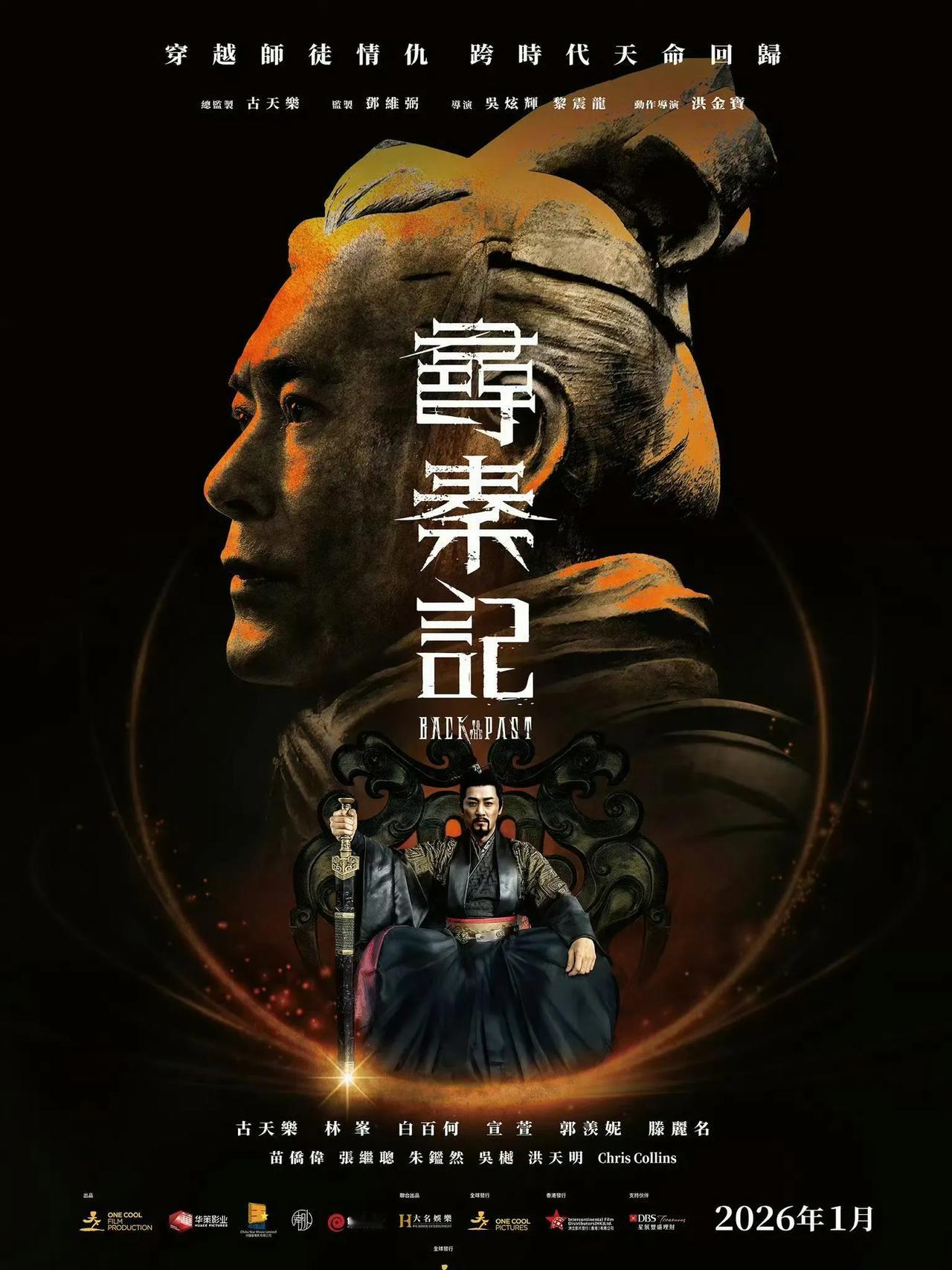 《寻秦记》电影版终于有海报了！古天乐林峰师徒变对手！《寻秦记》电影版新发布海报