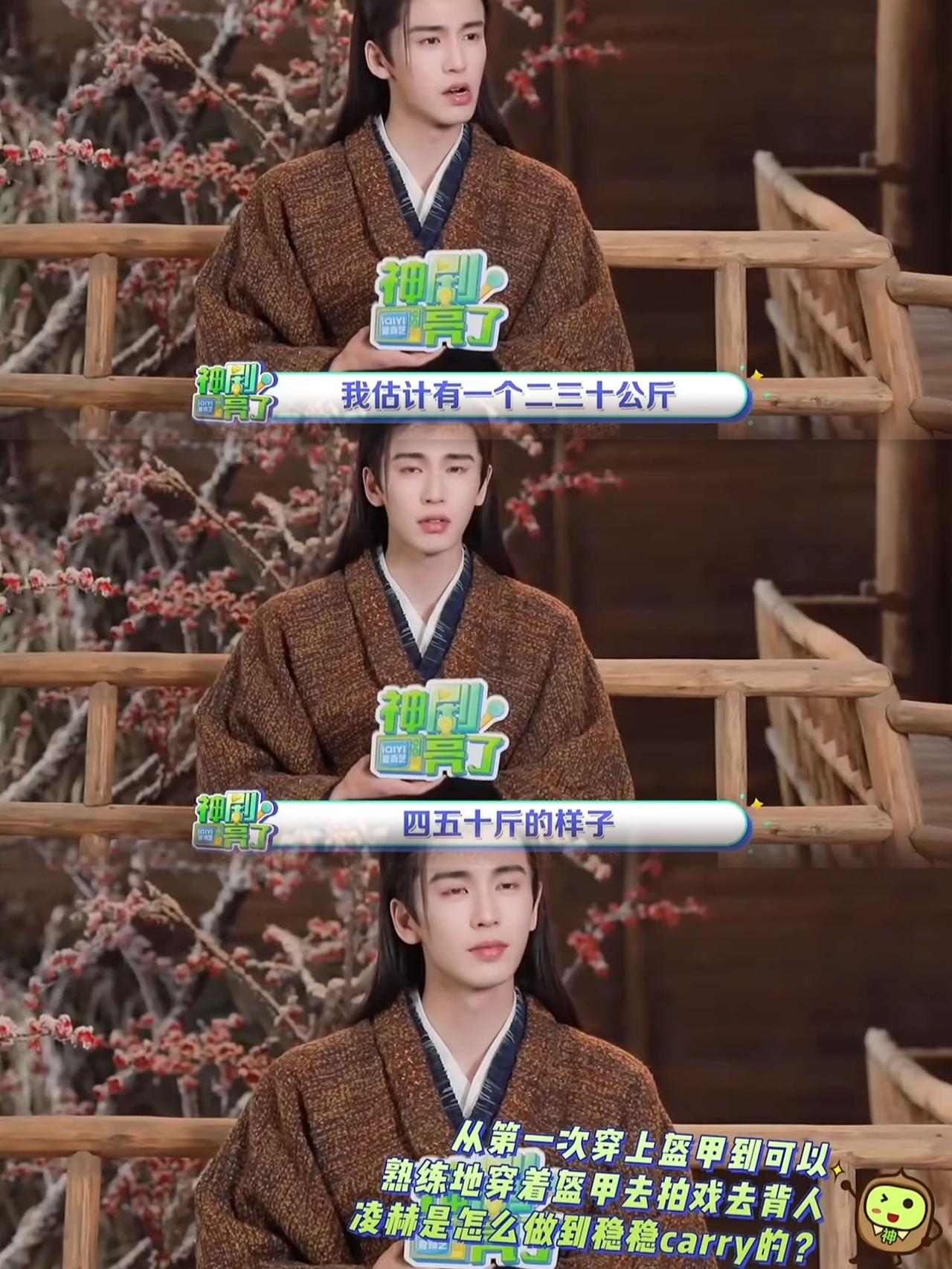 张凌赫这次真的翻车了！采访里说盔甲40多斤，转头就被盔甲专利方打脸，实际重量