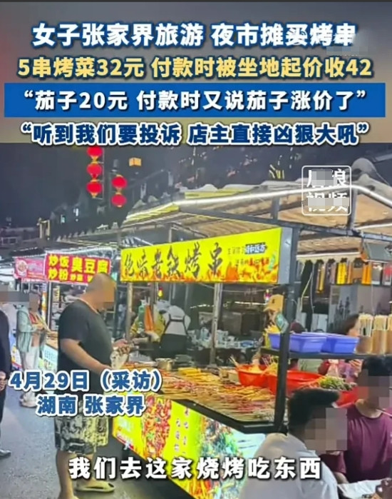 “明目张胆抢钱！”4月26日，上海女游客在张家界烧烤摊被“宰客”，明明事先明码标