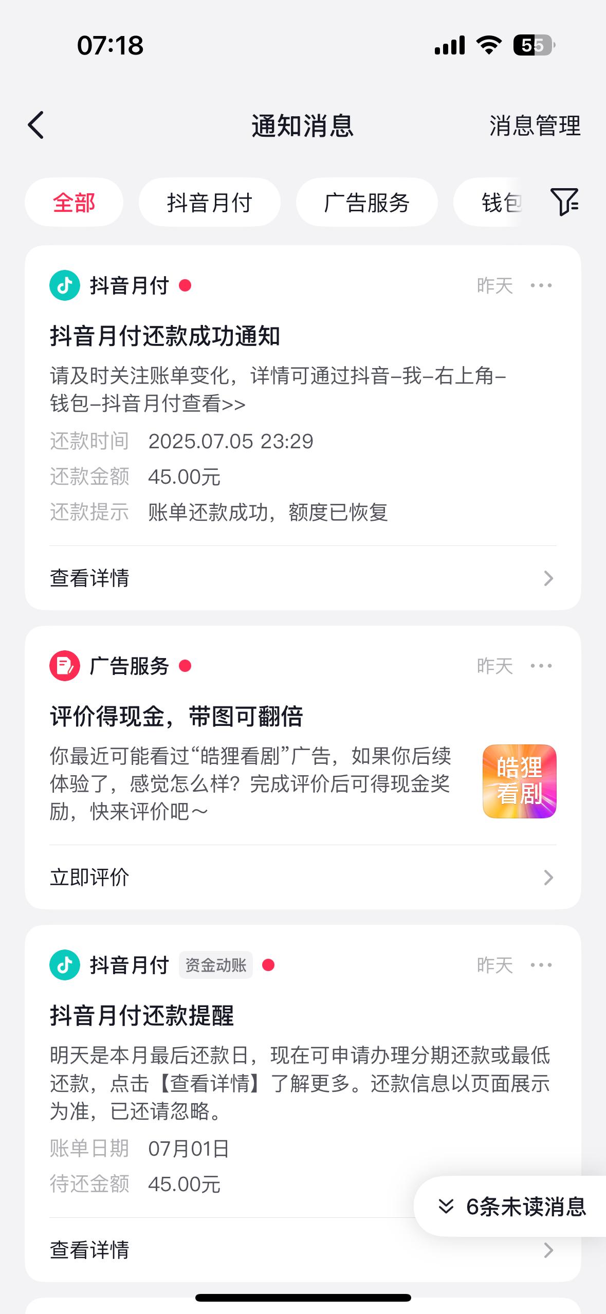昨晚23:29，把最近产生的抖音月付七月账单还清了，终于在手机上关闭了抖音月付