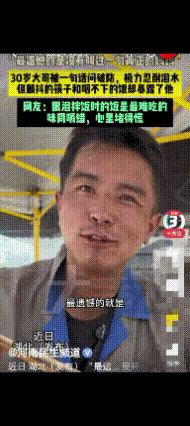 看着就让人心里发酸。近日湖北一位博主偶遇一名30岁的小伙，主动请他吃饭，本就是普