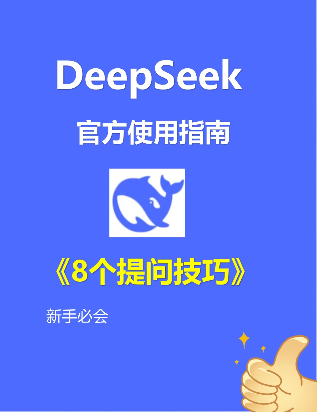 DeepSeek八大提问公式，点赞收藏用起来！