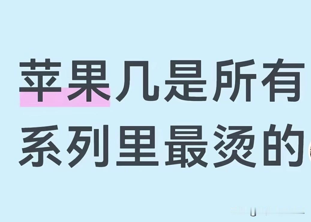 苹果哪款手机最烫？我用过苹果xsmax，11promax,13promax,苹果