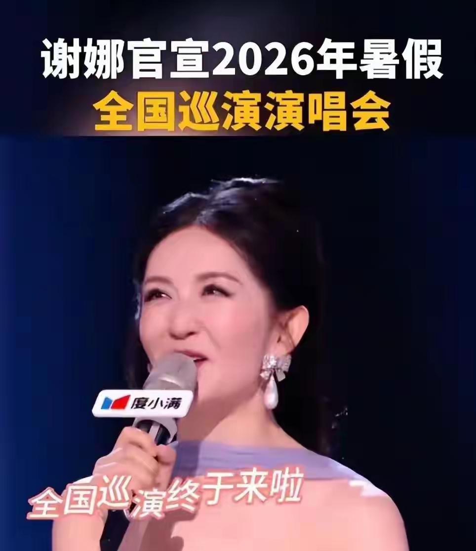 谢娜到底有没有开全国巡演的能力？当6.6号谢娜宣布7.11来北京开演唱会的那