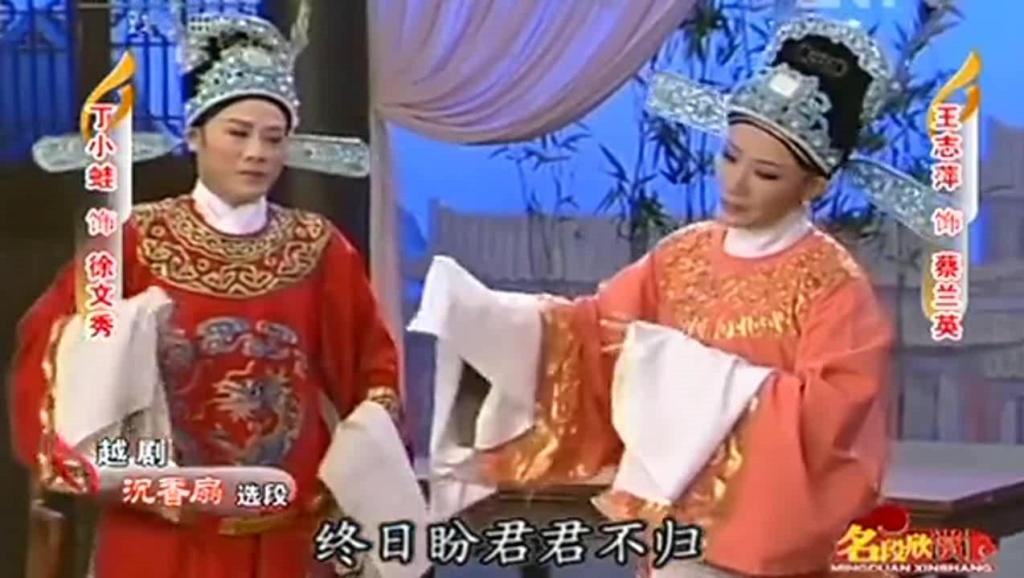 王志萍-越剧名段欣赏 沉香扇.书房会