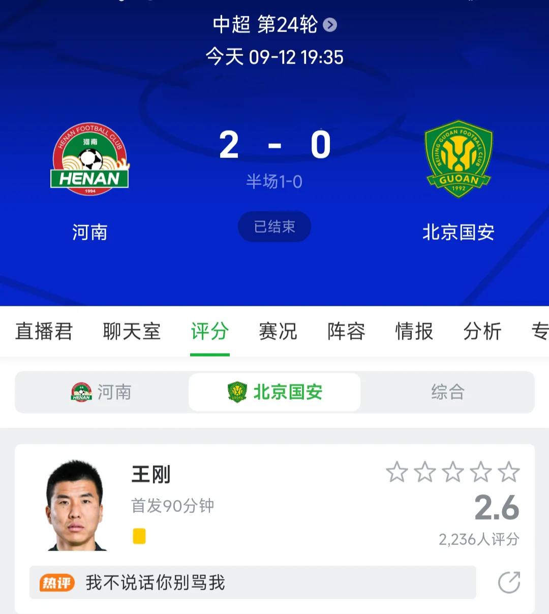 两连败！北京国安的王刚之流该不会又要拿球迷撒气了吧？这场对阵河南队的比赛赛前，