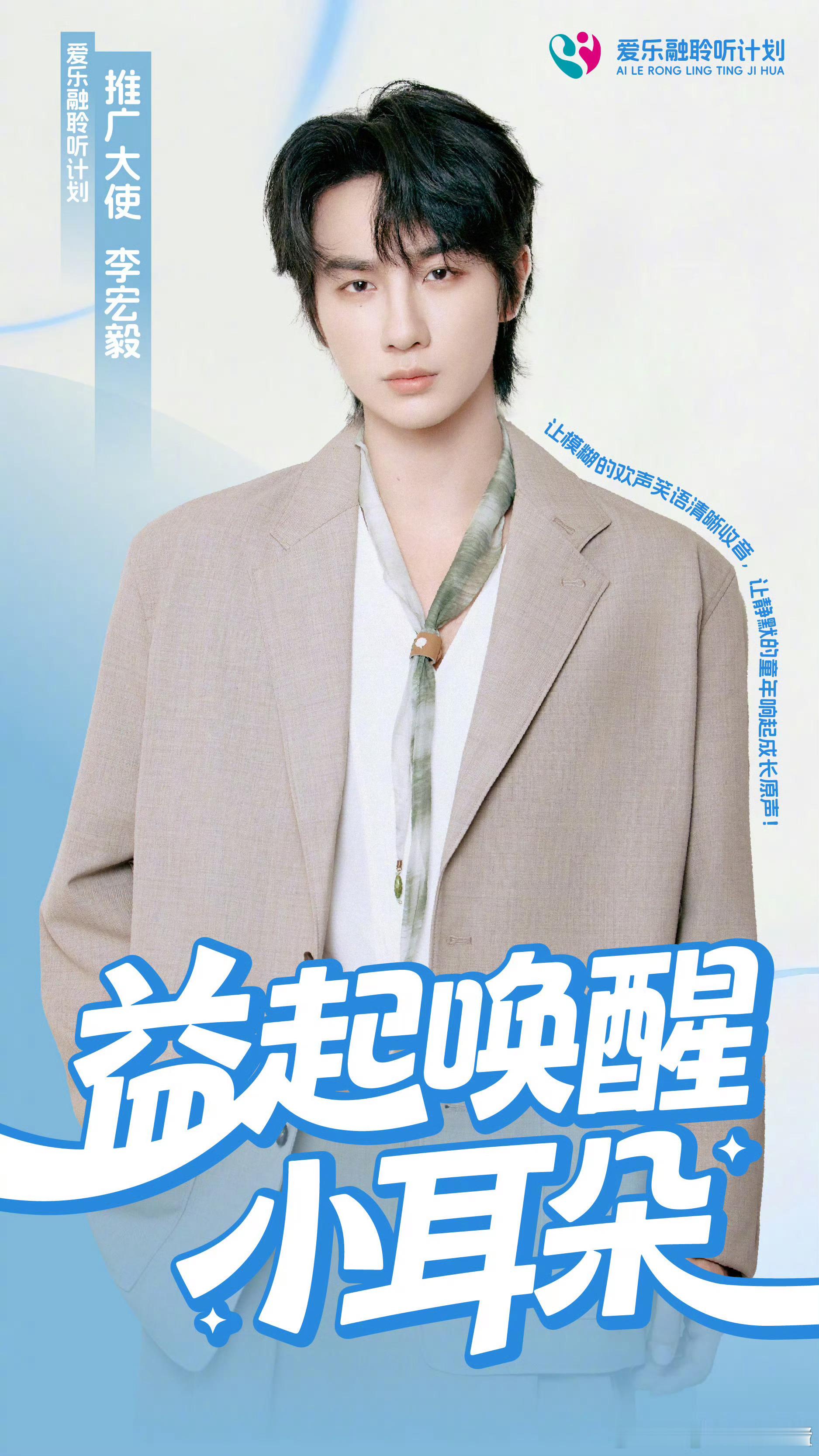 李宏毅、杨紫、陈哲远官宣爱乐融聆听计划推广大使​​​