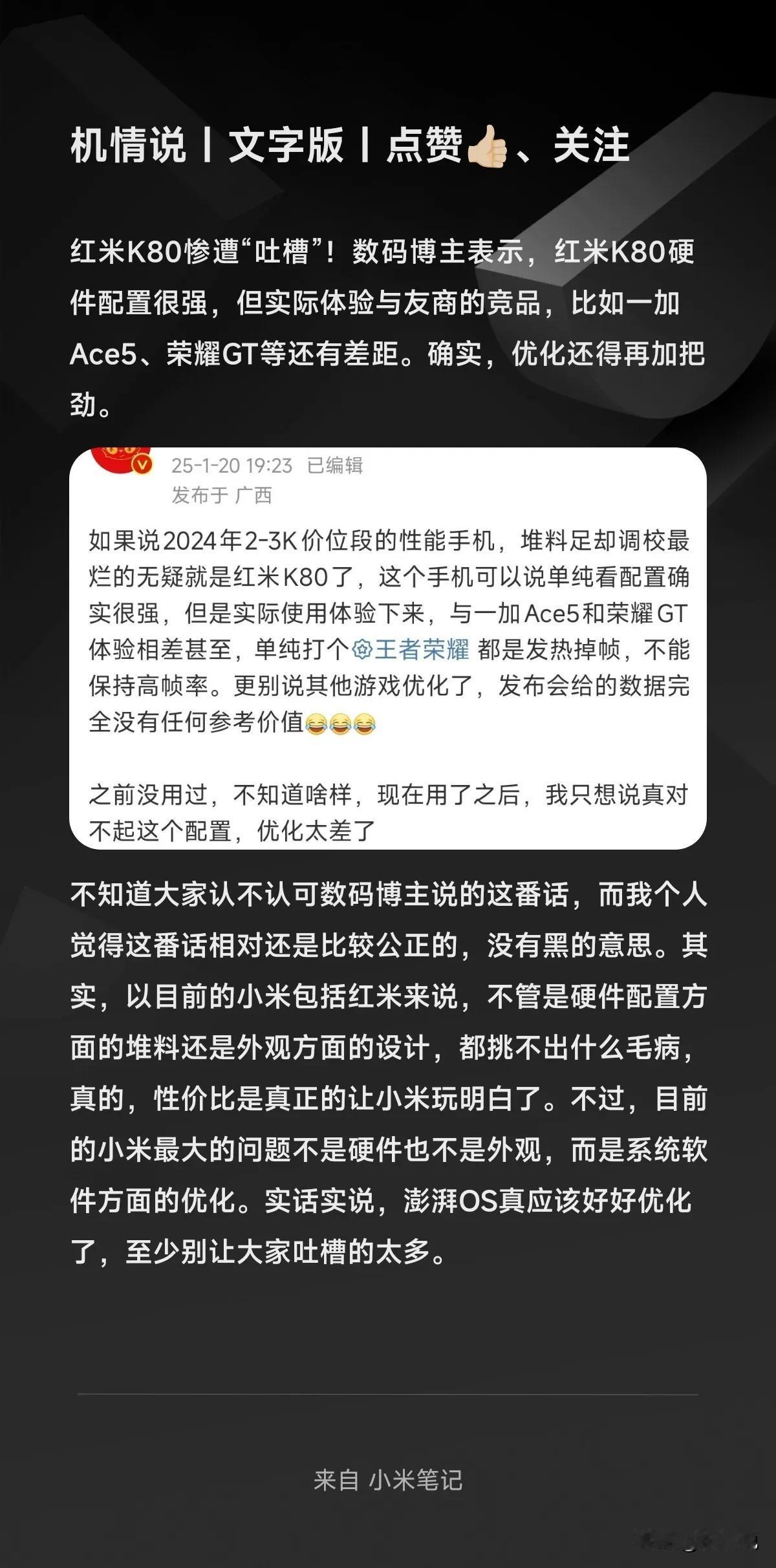 红米K80惨遭“吐槽”！数码博主表示，红米K80硬件配置很强，但实际体验与友商的